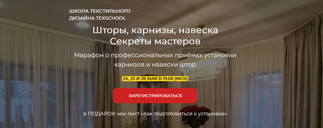 [texschool] Шторы, карнизы, навеска - Секреты маст_0.png